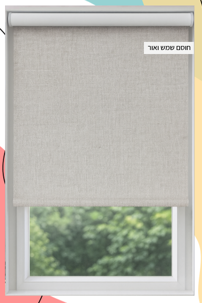 "רמון" - וילון גלילה מבד דמוי פשתן אטום לחלוטין | כולל קסטת אלומיניום דקורטיבית | נפתח עד 1.75 מטר
