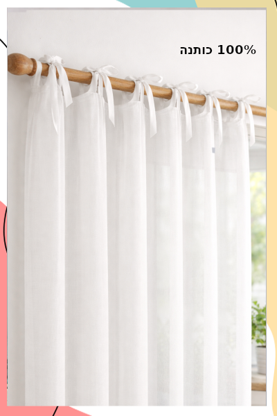 "לונה" - וילון "בוהושיק" 100% כותנה לבן עדין | בקשירת לולאות